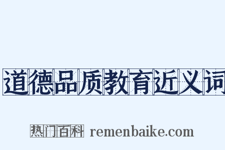 道德品质教育近义词是什么意思的图片